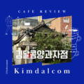 김달콤양과자점 : 대명동 카페