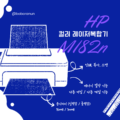 HP 컬러 레이저복합기 M182n 리뷰
